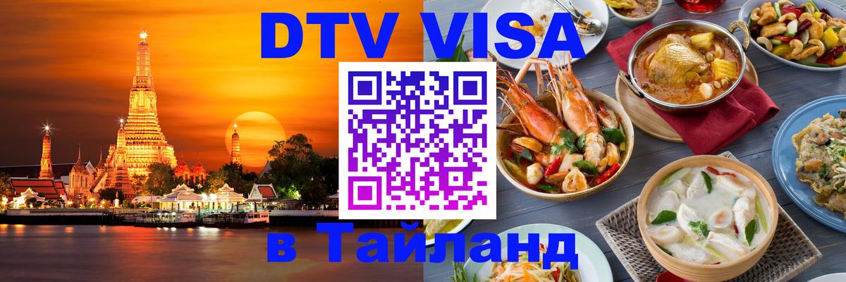 Как сделать DTV визу в Тайланд 
