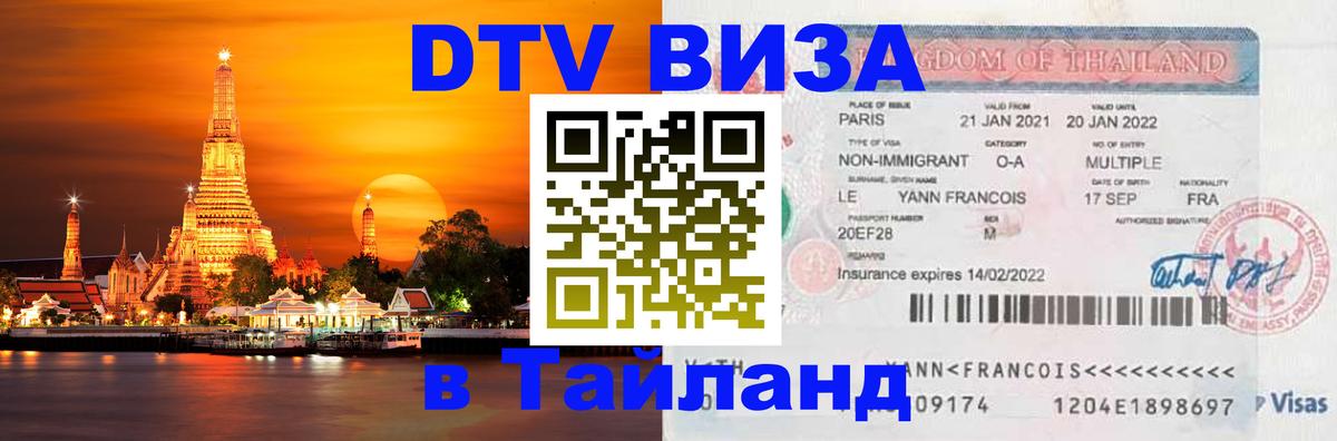 DTV Виза в Тайланд для россиян 